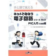 手と頭で覚える キットで遊ぼう電子回路シリーズ〈No.6〉PIC入門 C言語編 第2版