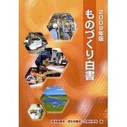 ものづくり白書〈2009年版〉 [単行本]