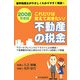 これだけは覚えておきたい!不動産の税金〈2008年度版〉 [単行本]