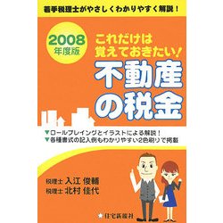 これだけは覚えておきたい!不動産の税金〈2008年度版〉 [単行本]