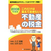 これだけは覚えておきたい!不動産の税金〈2008年度版〉 [単行本]