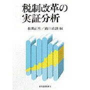 税制改革の実証分析 [単行本]
