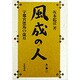風成の人―宇都宮徳馬の歳月 [単行本]