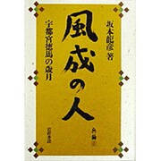 風成の人―宇都宮徳馬の歳月 [単行本]