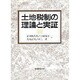 土地税制の理論と実証 [単行本]