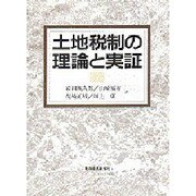 土地税制の理論と実証 [単行本]
