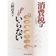 消費税はやはりいらない [単行本]