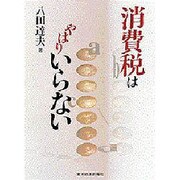 消費税はやはりいらない [単行本]