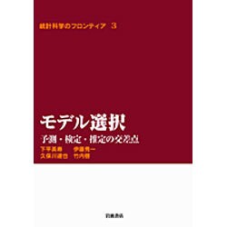 モデル選択―予測・検定・推定の交差点(統計科学のフロンティア〈3〉) [全集叢書]
