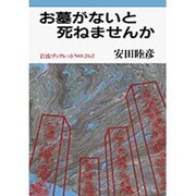 お墓がないと死ねませんか(岩波ブックレット〈NO.262〉) [全集叢書]