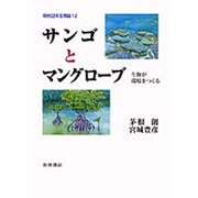 サンゴとマングローブ―生物が環境をつくる(現代日本生物誌〈12〉) [全集叢書]