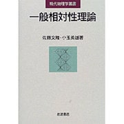 一般相対性理論(現代物理学叢書) [全集叢書]