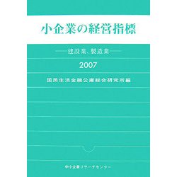 小企業の経営指標〈2007〉建設業、製造業 [単行本]
