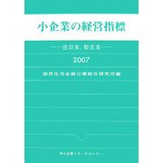 小企業の経営指標〈2007〉建設業、製造業 [単行本]