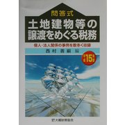 問答式 土地建物等の譲渡をめぐる税務〈平成15年版〉個人・法人関係の事例を数多く収録 [単行本]