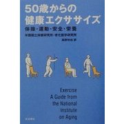 50歳からの健康エクササイズ―体操・運動・安全・栄養 [単行本]