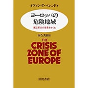 ヨーロッパの危険地域―東欧革命の背景をさぐる
