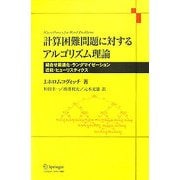 計算困難問題に対するアルゴリズム理論―組合せ最適化・ランダマイゼーション・近似・ヒューリスティクス [単行本]