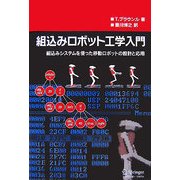 組込みロボット工学入門―組込みシステムを使った移動ロボットの設計と応用 [単行本]