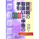 資産税の取扱いと申告の手引―平成17年11月改訂 [単行本]