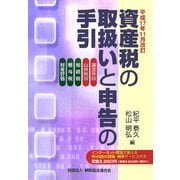 資産税の取扱いと申告の手引―平成17年11月改訂 [単行本]