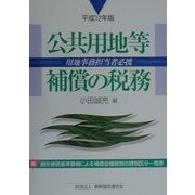 公共用地等補償の税務〈平成12年版〉 [単行本]