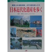 日本近代化遺産を歩く―産業・土木・建築・機械、近代を語る証人たち(JTBキャンブックス) [単行本]