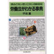 労働法がわかる事典―読みこなし・使いこなし・自由自在 [単行本]