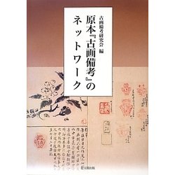 原本『古画備考』のネットワーク [単行本]