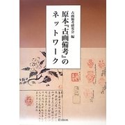 原本『古画備考』のネットワーク [単行本]