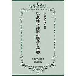 ヨドバシ.com - 早池峰岳神楽の継承と伝播(佛教大学研究叢書) [単行本