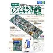 すぐ使えるディジタル周波数シンセサイザ基板―DDS搭載(トライアルシリーズ) [単行本]