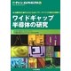 ワイドギャップ半導体の研究(グリーン・エレクトロニクス〈No.9〉) [単行本]