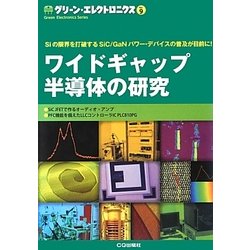 ワイドギャップ半導体の研究(グリーン・エレクトロニクス〈No.9〉) [単行本]