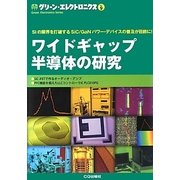 ワイドギャップ半導体の研究(グリーン・エレクトロニクス〈No.9〉) [単行本]