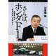 さらば、ホンダF1―最強軍団はなぜ自壊したのか? [単行本]