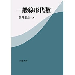 ヨドバシ.com - 一般線形代数 [単行本] 通販【全品無料配達】