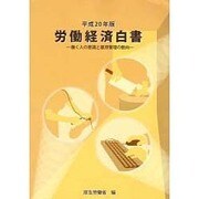 労働経済白書〈平成20年版〉働く人の意識と雇用管理の動向 [単行本]