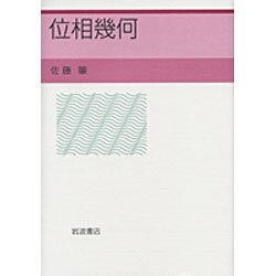位相幾何 佐藤 肇 位相幾何／佐藤 肇｜自然科学書 - 岩波書店