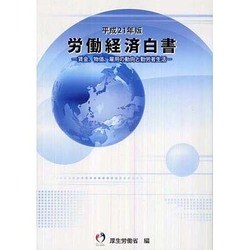 労働経済白書〈平成21年版〉賃金、物価、雇用の動向と勤労者生活 [単行本]