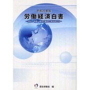 労働経済白書〈平成21年版〉賃金、物価、雇用の動向と勤労者生活 [単行本]