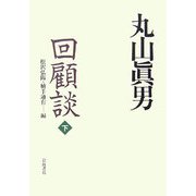 丸山眞男回顧談〈下〉 [単行本]