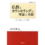 仏教とカウンセリングの理論と実践－仏の教えと心の癒し（龍谷叢書 26） [単行本]