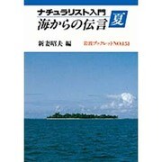 ナチュラリスト入門〈夏〉海からの伝言(岩波ブックレット〈NO.151〉) [全集叢書]