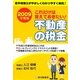 これだけは覚えておきたい!不動産の税金〈2009年度版〉 [単行本]