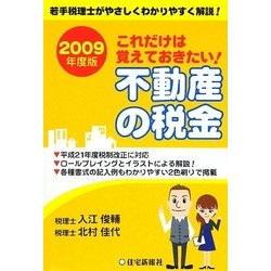 これだけは覚えておきたい!不動産の税金〈2009年度版〉 [単行本]