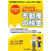 これだけは覚えておきたい!不動産の税金〈2009年度版〉 [単行本]