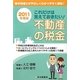 これだけは覚えておきたい!不動産の税金〈2011年度版〉 [単行本]