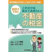 これだけは覚えておきたい!不動産の税金〈2011年度版〉 [単行本]