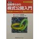 図解早わかり 株式公開入門―株式公開のプロが贈るオーナー経営者のための本 第2版 (図解早わかりシリーズ) [単行本]